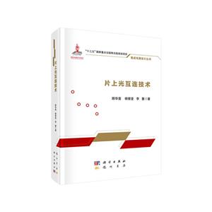 片上光互連技術 片上光互連技術