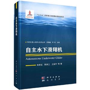自主水下滑翔機(jī) 自主水下滑翔機(jī)
