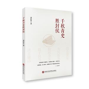 千秋青史勝封侯 千秋青史勝封侯