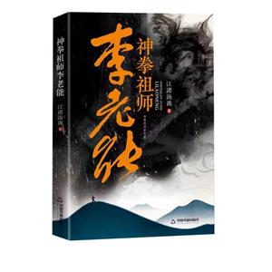 神拳祖師李老能 神拳祖師李老能