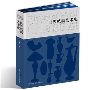 世界玻璃藝術史 世界玻璃藝術史