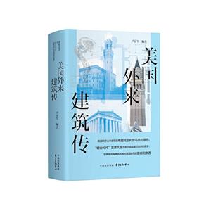美國外來建筑傳 美國外來建筑傳