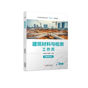建筑材料與檢測 建筑材料與檢測