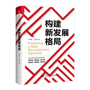 構建新發展格局 構建新發展格局
