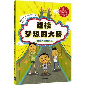 連接夢(mèng)想的大橋 連接夢(mèng)想的大橋