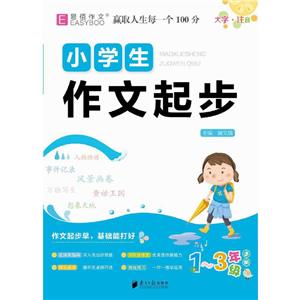 小學(xué)生作文起步 小學(xué)生作文起步