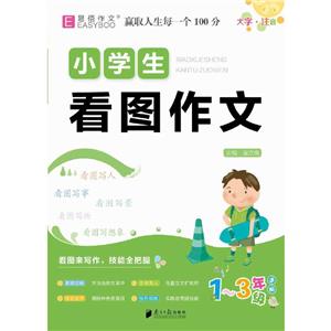小學生看圖作文