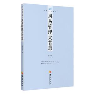 周易管理大智慧 周易管理大智慧
