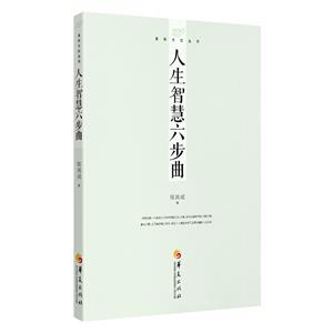 人生智慧六步曲 人生智慧六步曲