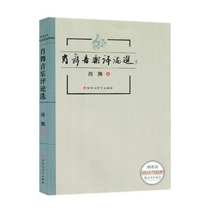 肖舞音樂評論選 肖舞音樂評論選