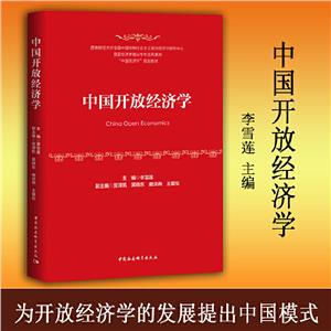 中國開放經濟學 中國開放經濟學