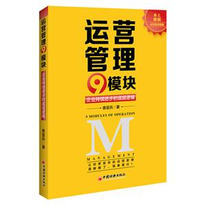 運(yùn)營(yíng)管理9模塊 運(yùn)營(yíng)管理9模塊