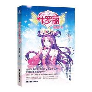 精靈夢葉羅麗2 精靈夢葉羅麗2