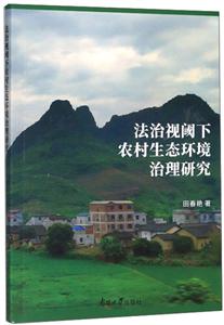 法治視閾下農(nóng)村生態(tài)環(huán)境治理研究 法治視閾下農(nóng)村生態(tài)環(huán)境治理研究