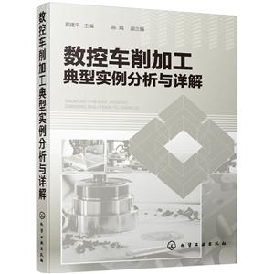 數(shù)控車削加工典型實(shí)例分析與詳解 數(shù)控車削加工典型實(shí)例分析與詳解