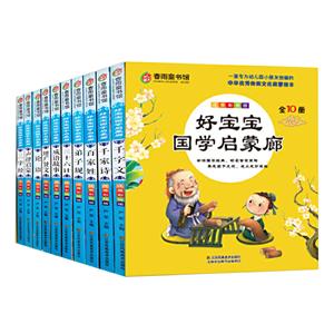 好寶寶 國學(xué)啟蒙廊(全10冊) 好寶寶 國學(xué)啟蒙廊(全10冊)