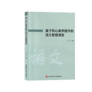 基于核心素養(yǎng)提升的語文智慧課堂 基于核心素養(yǎng)提升的語文智慧課堂