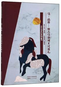 馬品質――蒙古馬地域文化巡禮 馬品質――蒙古馬地域文化巡禮