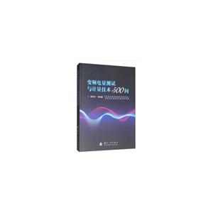 變頻電量測(cè)試與計(jì)量技術(shù)500問(wèn) 變頻電量測(cè)試與計(jì)量技術(shù)500問(wèn)