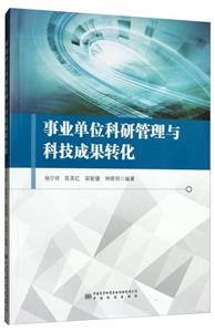 事業單位科研管理與科技成果轉化