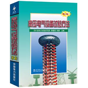 高壓電氣設(shè)備試驗(yàn)方法(第2版)