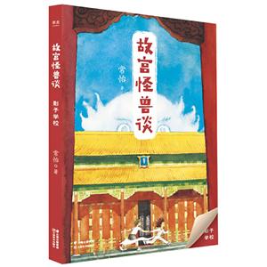 故宮怪獸談影子學校(升級版)