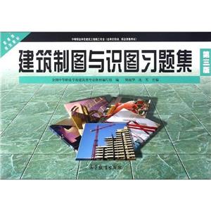 建筑制圖與識圖習(xí)題集(第三版)