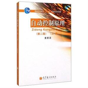 自動控制原理(第二版)(上冊) 自動控制原理(第二版)(上冊)