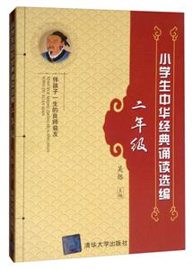 小學(xué)生中華經(jīng)典誦讀選編二年級