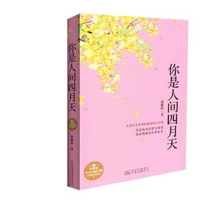 你是人間四月天(l林徽因詩集)