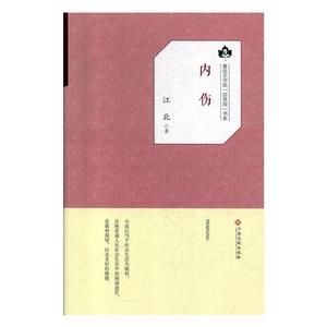 魯迅文學院百草園書系――內傷