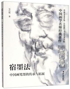 宿墨法中國畫筆墨的傳承與拓展 宿墨法中國畫筆墨的傳承與拓展