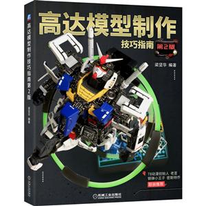 高達(dá)模型制作技巧指南(第2版) 高達(dá)模型制作技巧指南(第2版)
