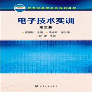 電子技術(shù)實訓(第3版)/張惠敏 電子技術(shù)實訓(第3版)/張惠敏