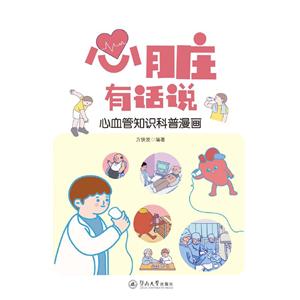 心臟有話說心血管知識科普漫畫 心臟有話說心血管知識科普漫畫