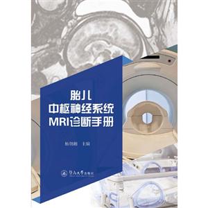 胎兒中樞神經系統MRI診斷手冊 胎兒中樞神經系統MRI診斷手冊