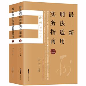 最新刑法適用實務指南(上下卷) 最新刑法適用實務指南(上下卷)