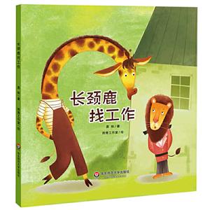 長頸鹿找工作-小恐龍波比繪本館 長頸鹿找工作-小恐龍波比繪本館