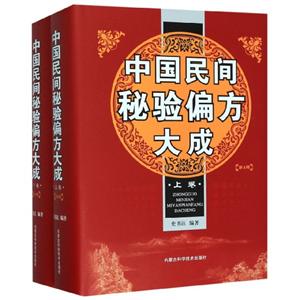 中國民間秘驗偏方大成(全2冊) 中國民間秘驗偏方大成(全2冊)