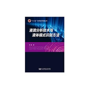 液滴分析技術(shù)與液體模式識別方法 液滴分析技術(shù)與液體模式識別方法
