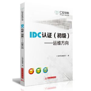 IDC認證(初級)――運維方向 IDC認證(初級)――運維方向