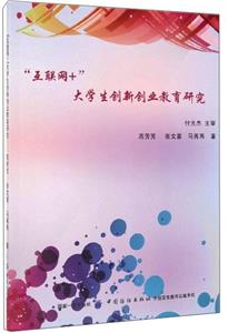 互聯(lián)網(wǎng)+大學生創(chuàng)新創(chuàng)業(yè)教育研究 互聯(lián)網(wǎng)+大學生創(chuàng)新創(chuàng)業(yè)教育研究