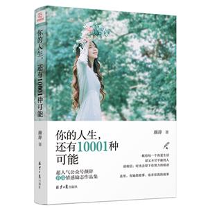 你的人生,還有10001種可能 你的人生,還有10001種可能