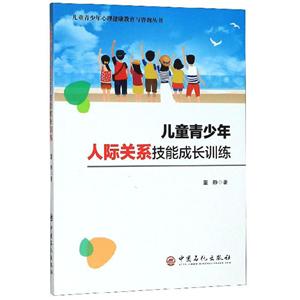 兒童青少年人際關系技能成長訓練 兒童青少年人際關系技能成長訓練