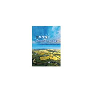 三江平原誰資源演變與適應性管理 三江平原誰資源演變與適應性管理