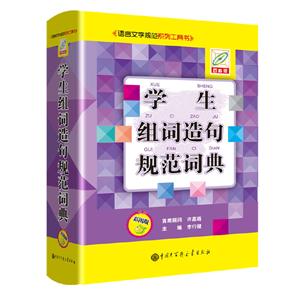 學生組詞造句規范詞典(彩圖版) 學生組詞造句規范詞典(彩圖版)