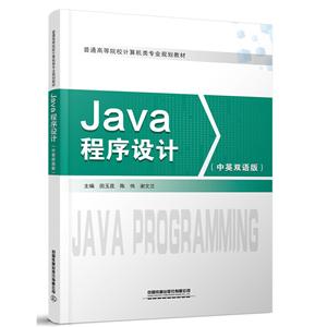 Java程序設計(中英雙語版) Java程序設計(中英雙語版)