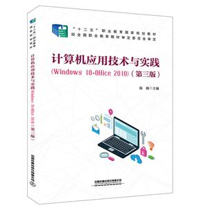 計算機應用技術與實踐(第三版) 計算機應用技術與實踐(第三版)