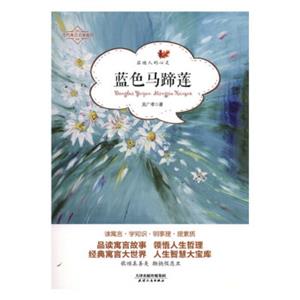 當(dāng)代寓言名家新作――藍(lán)色馬蹄蓮 當(dāng)代寓言名家新作――藍(lán)色馬蹄蓮