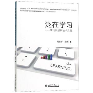 泛在學習――理論剖析和技術實踐 泛在學習――理論剖析和技術實踐